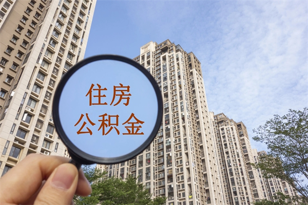 安吉辞职可以取住房公积金吗（我辞职了可以提取住房公积金吗）