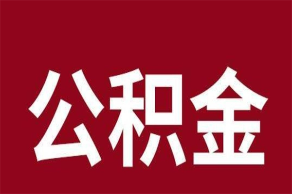 安吉封存以后提公积金怎么（封存怎么提取公积金）