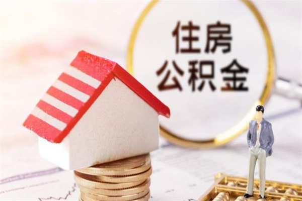 安吉个人住房在职公积金如何取取（在职公积金怎么提取全部）