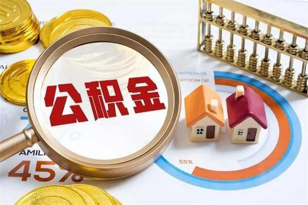 安吉住房公积金封存满6个月怎么取（住房公积金封存6个月就能提取吗）