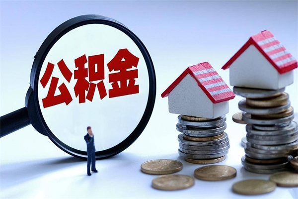 安吉离职一年多了怎么取住房公积金（离职一年多公积金怎么提取）