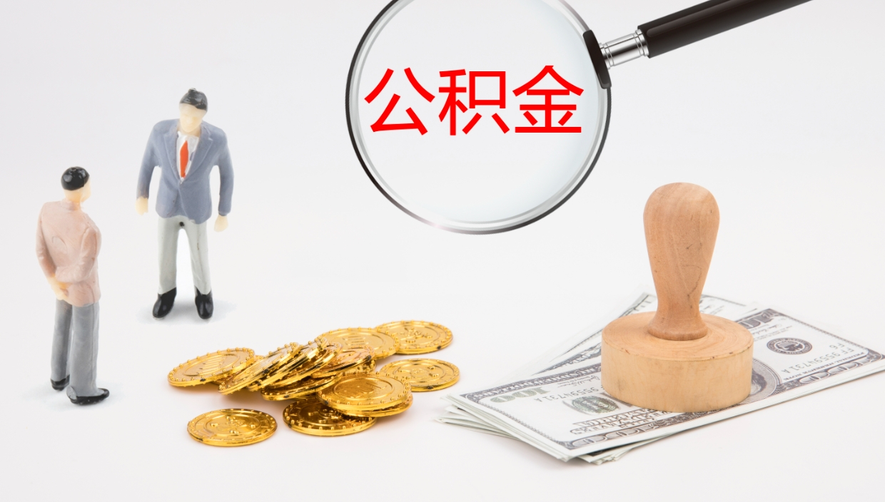 安吉公积金取怎么取（成公积金提取）