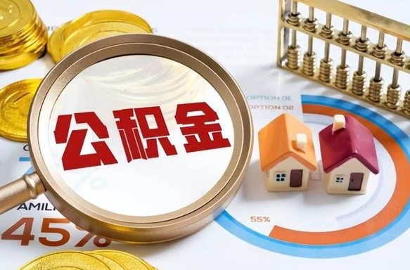 安吉住房公积金取出（取出住房公积金的条件）