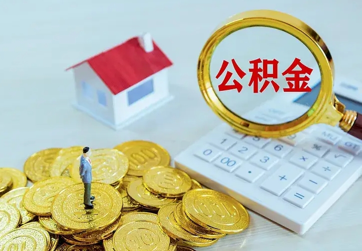 安吉公积金全部取出（住房公积金全部提取出来）