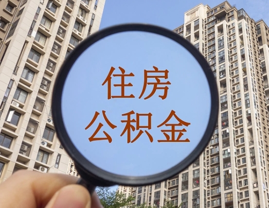 安吉个人住房公积金怎么取出条件（住房公积金个人怎么提取需要满足哪些条件）