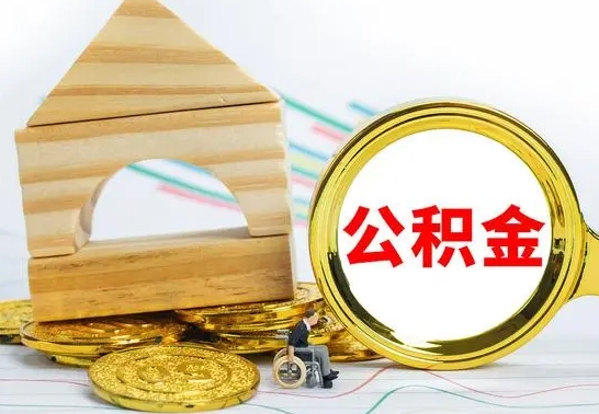 安吉离开公积金如何取出来（公积金离开了这座城市,怎么领取）