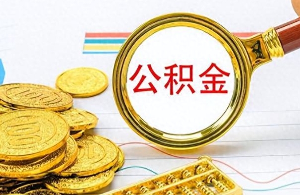 安吉公积金取出来的条件（最新取公积金的条件）